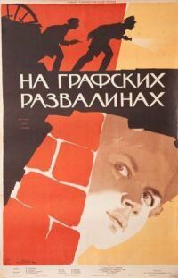Постер к фильму На графских развалинах смотреть онлайн на киного