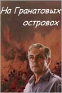 Постер к фильму На Гранатовых островах смотреть онлайн на киного