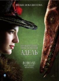 Постер к фильму Необычайные приключения Адель смотреть онлайн на киного