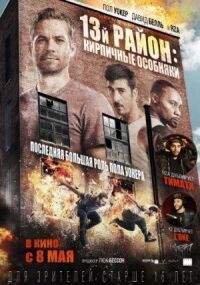 Постер к фильму 13-й район: Кирпичные особняки смотреть онлайн на киного