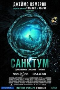 Постер к фильму Санктум смотреть онлайн на киного