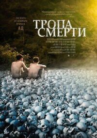 Постер к фильму Тропа смерти смотреть онлайн на киного