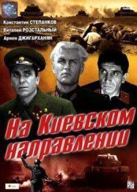 Постер к фильму На киевском направлении смотреть онлайн на киного