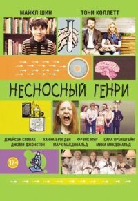 Постер к фильму Несносный Генри смотреть онлайн на киного
