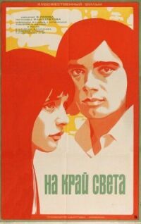 Постер к фильму На край света... смотреть онлайн на киного