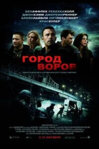 Постер к фильму Город воров (2010) смотреть онлайн на киного