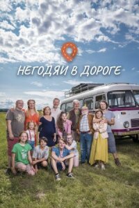 Постер к фильму Негодяи в дороге смотреть онлайн на киного