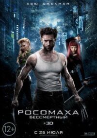 Постер к фильму Росомаха: Бессмертный смотреть онлайн на киного