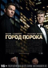Постер к фильму Город порока смотреть онлайн на киного