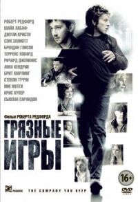 Постер к фильму Грязные игры смотреть онлайн на киного