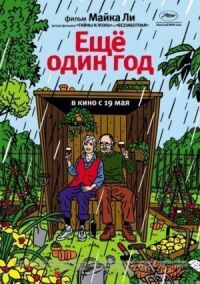 Постер к фильму Еще один год смотреть онлайн на киного