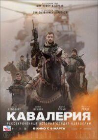 Постер к фильму Кавалерия смотреть онлайн на киного