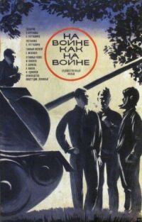 Постер к фильму На войне как на войне (1968) смотреть онлайн на киного