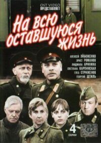 Постер к фильму На всю оставшуюся жизнь смотреть онлайн на киного