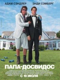 Постер к фильму Папа-досвидос смотреть онлайн на киного