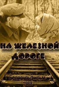 Постер к фильму На железной дороге смотреть онлайн на киного