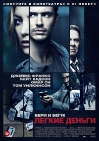 Постер к фильму Легкие деньги смотреть онлайн на киного