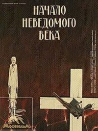 Постер к фильму Начало неведомого века смотреть онлайн на киного