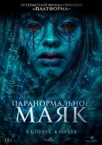 Постер к фильму Паранормальное. Маяк смотреть онлайн на киного