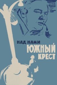 Постер к фильму Над нами Южный крест смотреть онлайн на киного