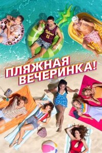 Постер к фильму Пляжная вечеринка! смотреть онлайн на киного