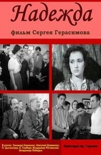 Постер к фильму Надежда смотреть онлайн на киного