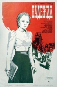 Постер к фильму Надежда смотреть онлайн на киного