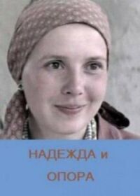 Постер к фильму Надежда и опора смотреть онлайн на киного