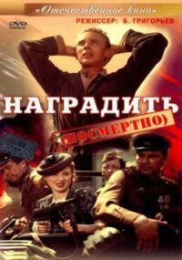Постер к фильму Наградить (посмертно) смотреть онлайн на киного