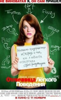 Постер к фильму Отличница лёгкого поведения смотреть онлайн на киного