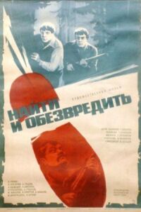 Постер к фильму Найти и обезвредить смотреть онлайн на киного