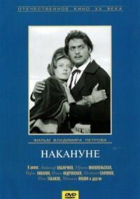Постер к фильму Накануне смотреть онлайн на киного