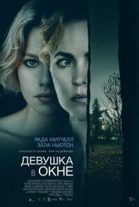Постер к фильму Девушка в окне смотреть онлайн на киного