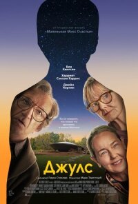 Постер к фильму Джулс смотреть онлайн на киного