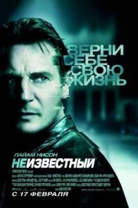 Постер к фильму Неизвестный смотреть онлайн на киного