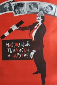 Постер к фильму Настоящий тбилисец и другие смотреть онлайн на киного