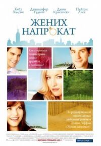 Постер к фильму Жених напрокат смотреть онлайн на киного