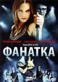 Постер к фильму Фанатка смотреть онлайн на киного