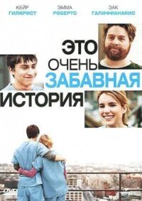 Постер к фильму Это очень забавная история (2010) смотреть онлайн на киного