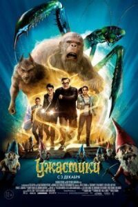 Постер к фильму Ужастики смотреть онлайн на киного