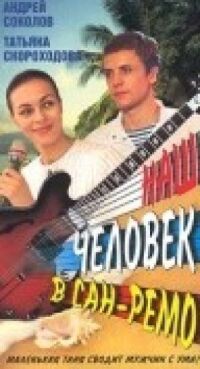 Постер к фильму Наш человек в Сан-Ремо смотреть онлайн на киного