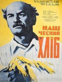 Постер к фильму Наш честный хлеб смотреть онлайн на киного