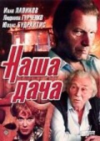 Постер к фильму Наша дача смотреть онлайн на киного