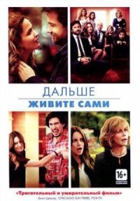 Постер к фильму Дальше живите сами (2014) смотреть онлайн на киного