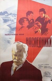 Постер к фильму Наследники смотреть онлайн на киного