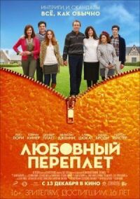 Постер к фильму Любовный переплет смотреть онлайн на киного