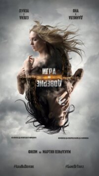 Постер к фильму Игра на доверие смотреть онлайн на киного