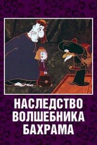 Постер к фильму Наследство волшебника Бахрама смотреть онлайн на киного