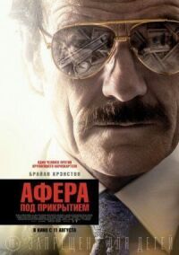 Постер к фильму Афера под прикрытием смотреть онлайн на киного