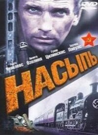 Постер к фильму Насыпь смотреть онлайн на киного